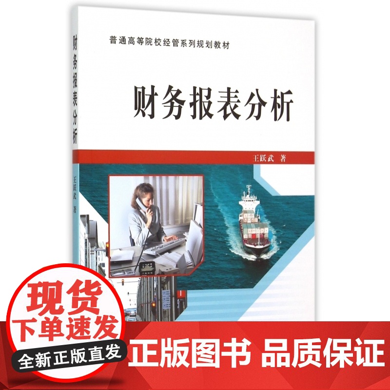 财务报表分析(普通高等院校经管系列规划教材)高清大图