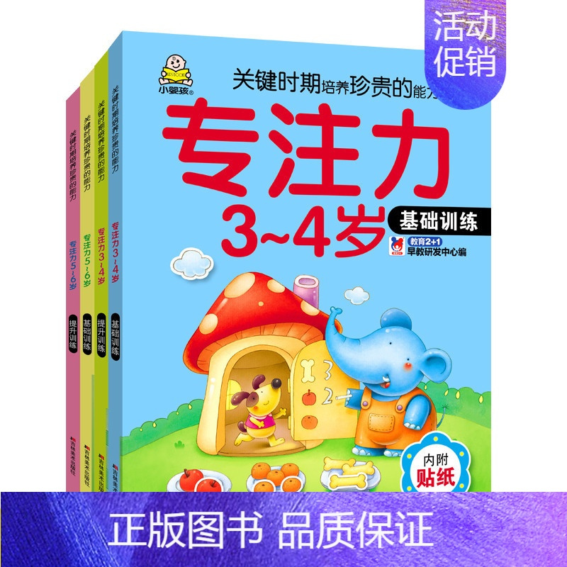 [正版]全套4本小婴孩专注力训练书3-6岁儿童走迷宫全脑智力开发幼儿益智游戏早教书籍逻辑思维训练书3-4-5-6-7-8