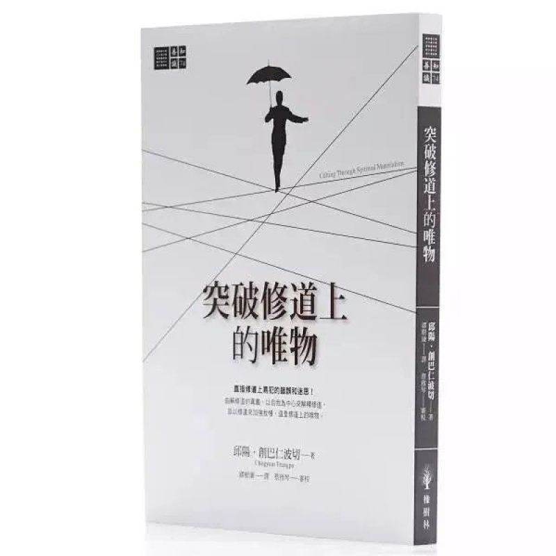 创巴仁波切《突破修道上的唯物》修道上易犯的和迷思高清大图