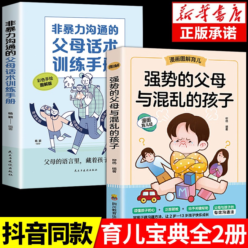 教育孩子要懂的心理学 [正版]抖音同款强势的父母与混乱的孩子非暴力沟通的父母话术训练手册家庭教育育儿书籍父母要读漫画图解高清大图