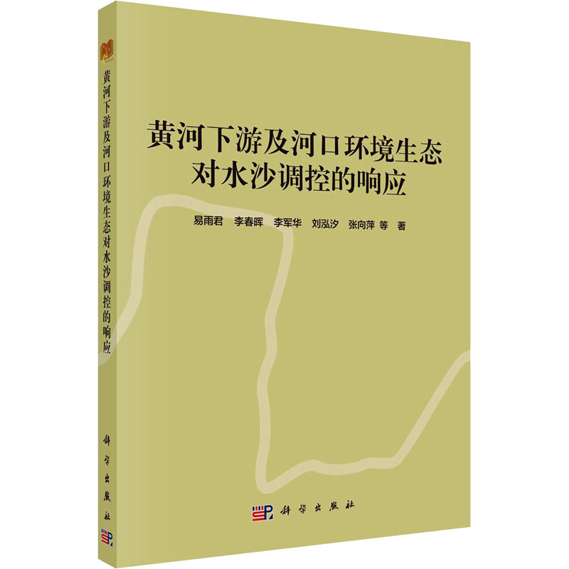 [M]黄河下游及河口环境生态对水沙调控的响应-9787030717962高清大图