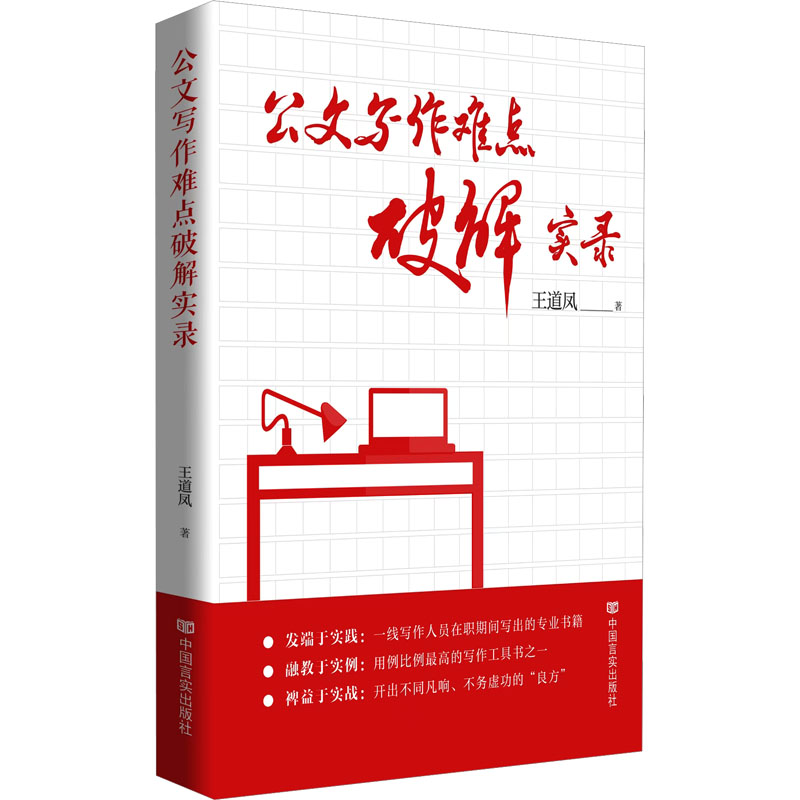 正版新书]公文写作难点破解实录 一线写作人员在职期间写出的专高清大图