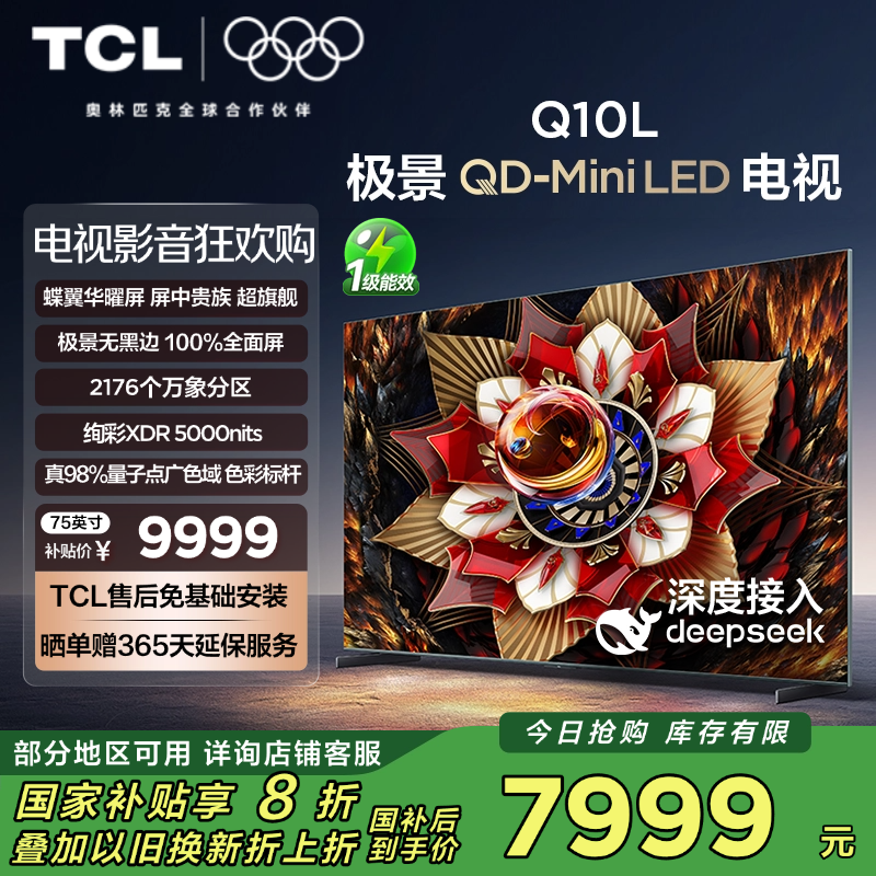 TCL电视 75Q10L 75英寸 极景QD-Mini LED 蝶翼华曜屏 万象分区 绚彩XDR 5000nits 超薄