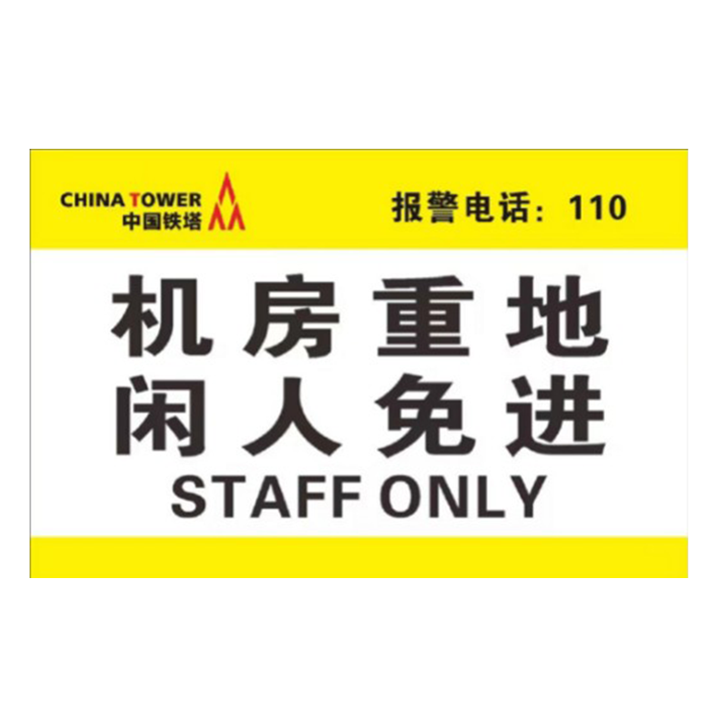 版面定制-禁止攀爬,禁止靠近,有电危险,机房重地闲人免进,塔长制等版面标识标牌,警示牌尺寸30*40