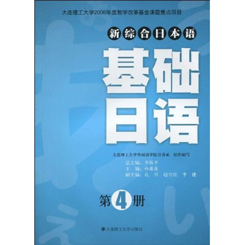 【M】基础日语(第4册)(含光盘)(新综合日本语)-9787561153734