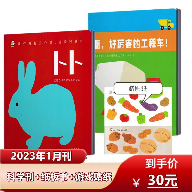 2023年1/2/3/4月 (科学刊+纸板书+贴纸) [正版]东方娃娃卜卜刊杂志2023年1/2/3/4月(半年/全高清大图