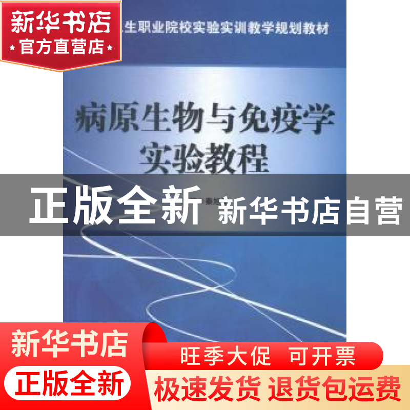 正版 病原生物与免疫学实验教程 秦旭军主编 科学出版社 97870304