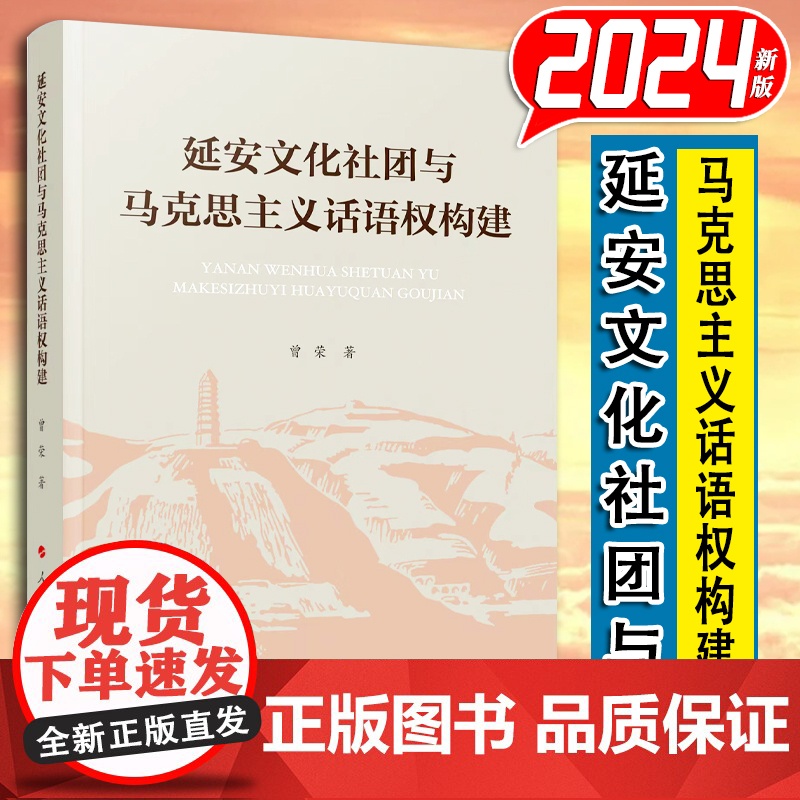[2024新书]延安文化社团与马克思主义话语权构建 16开 曾荣 著 人民出版社 马克思主义-传播-研究-中国高清大图