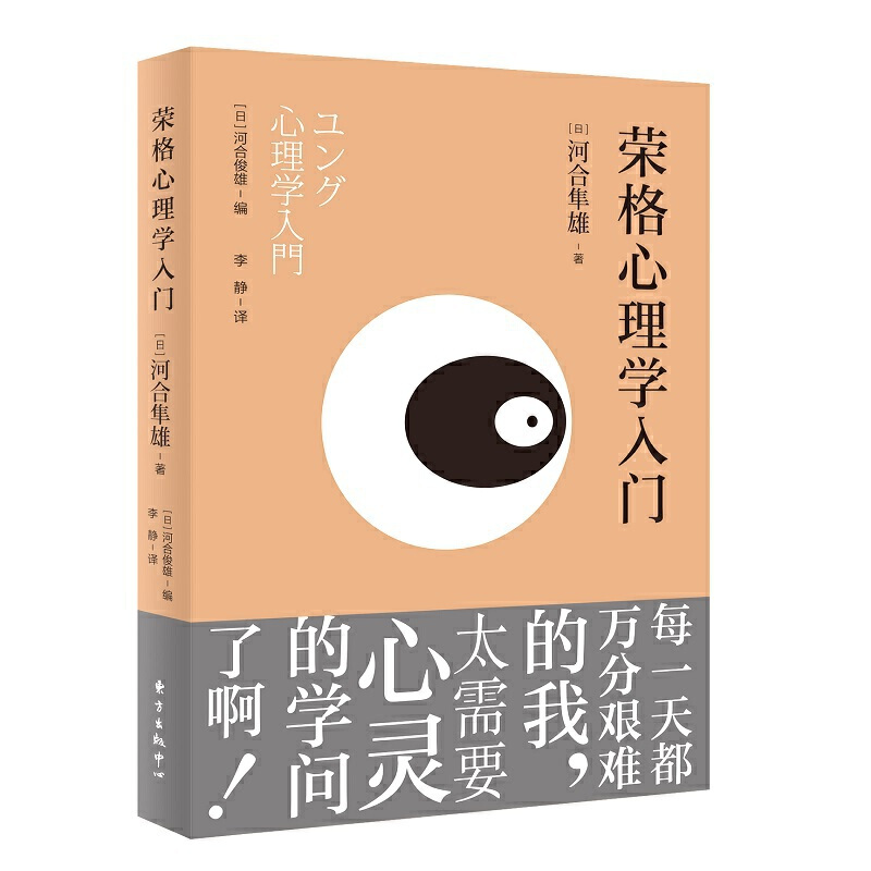 正版新书 荣格心理学入门河合隼雄 著 李静 译东方出版中心7vcuisoquaikupztcclemgfagdhk 佚名著 摘要书评在线阅读 苏宁易购图书