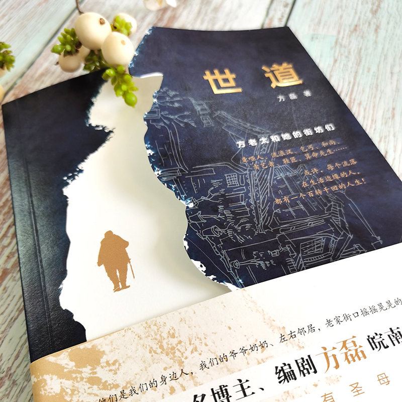 醉染图书世道9787559435866高清大图