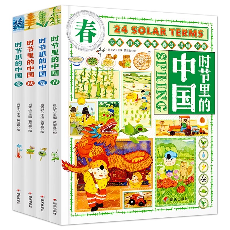 [醉染正版]时节里的中国全4册JST二十四节气儿童绘本百科全书科普类书籍小学生一二三四年级课外书24节气习俗知识中国文化高清大图