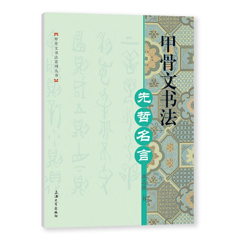 醉染图书甲骨文书法 先哲名言9787567146068高清大图