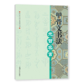 甲骨文书法 先哲名言