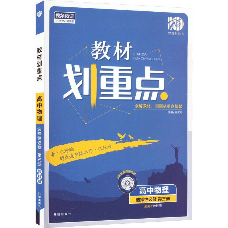 教材划重点 高中物理 选择性必修 第3册 适用于教科版 杨文彬 编 文教 文轩网图片