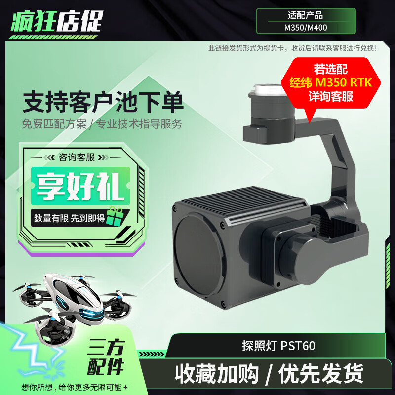 大疆(DJI)适配经纬M400/M350无人机 三轴探照灯 常亮/爆闪 第三方负载照明配件 PST60 提货卡