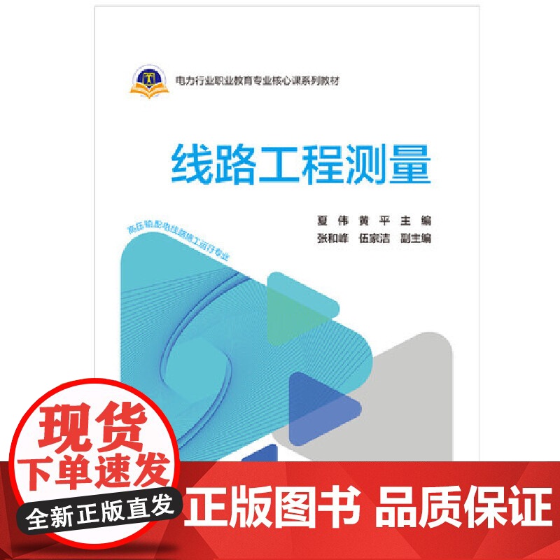 线路工程测量 中国电力出版社 正版书籍高清大图
