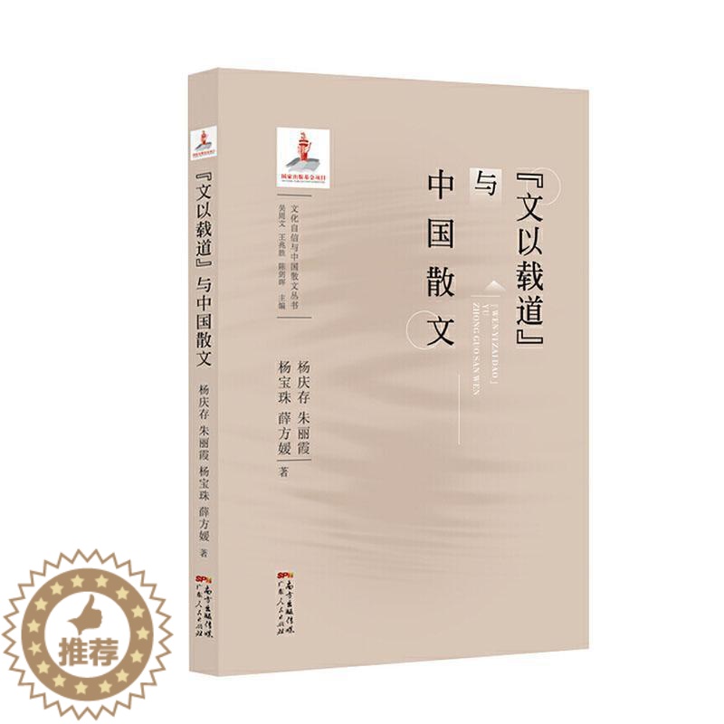 [醉染正版]正版 “文以载道”与中国散文 杨庆存 书店 文学 广东人民出版社书籍 读乐尔书高清大图