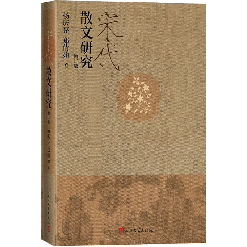 宋代散文研究   修訂版/遊文舎/楊慶存（単行本） 宋代散文研究增订版杨庆存,郑倩茹著文学文轩网【价格图片品牌