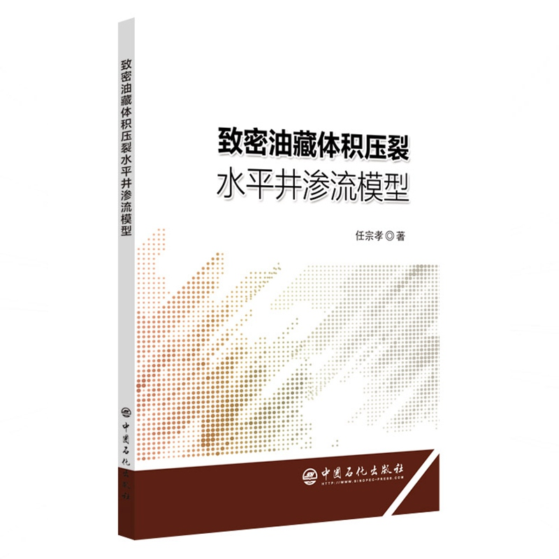 【M】致密油藏体积压裂水平井渗流模型-9787511452290
