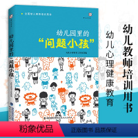 [正版]幼儿园里的问题小孩 幼儿教师必读培训指导用书 学前教育书籍 幼儿问题行为及矫正应对分析如何和孩子沟通心理健康教