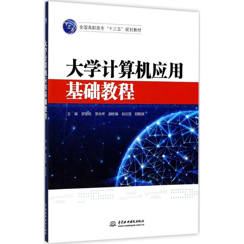 醉染图书大学计算机应用基础教程9787517053859高清大图
