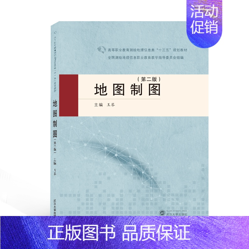 【正版】地图制图(第二版)