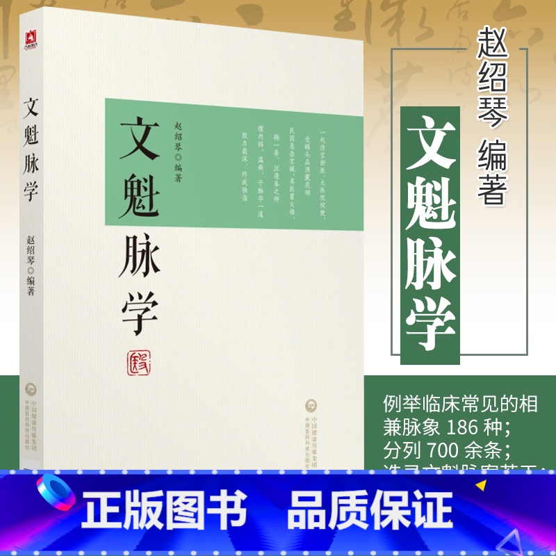 [正版]文魁脉学赵绍琴著赵文魁医学清宫太医传承与临证医案中医文魁脉诊八纲脉法遗稿御医宫廷内外脉案临床相兼脉象病机治法按