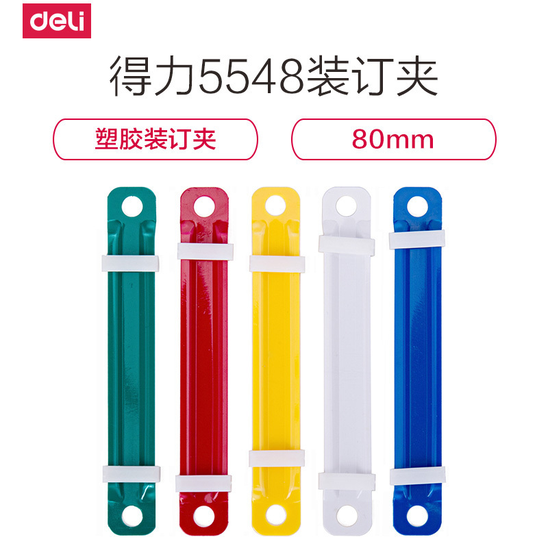 得力deli5548塑料装订夹彩色打孔夹两孔文件小夹条配套80mm打孔机使用(50套/盒)10盒/套