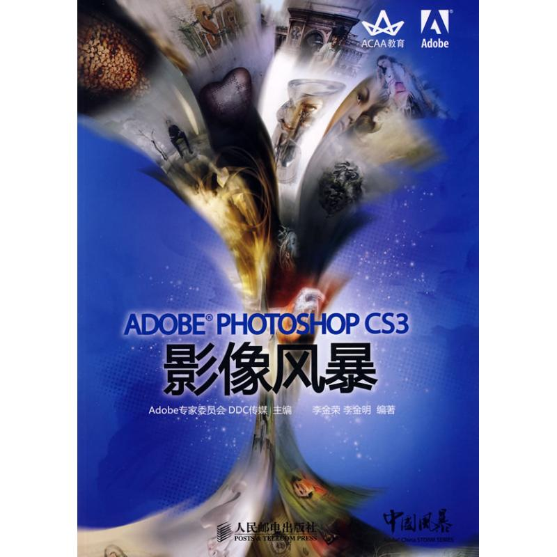 [M]ADOBE PHOTOSHOP CS3影像风暴(附光盘)-9787115187987高清大图