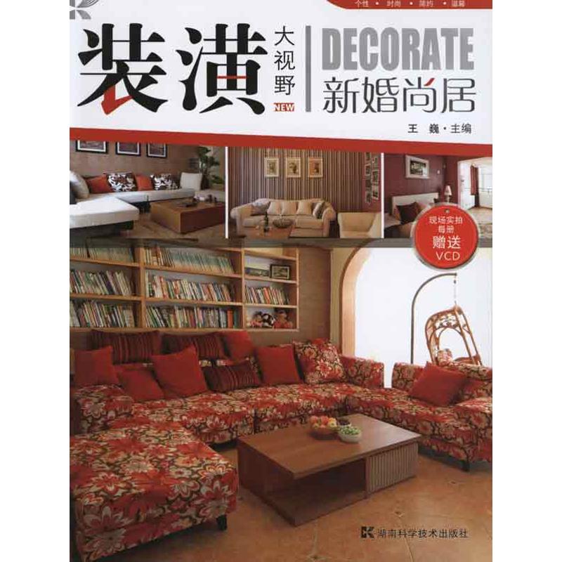 【M】装潢大视野--新婚尚居-9787535761651