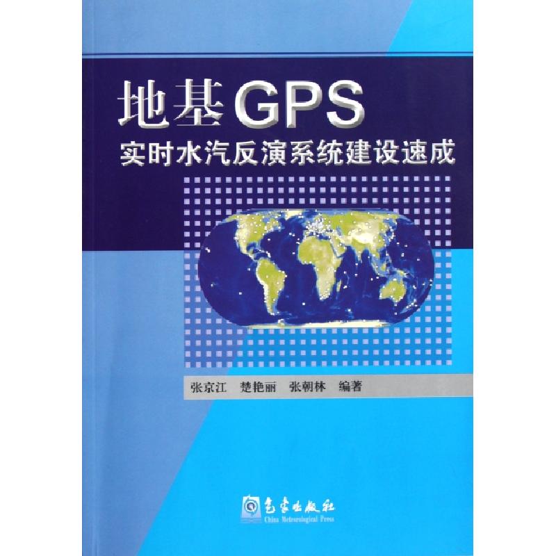 正版新书】地基GPS实时水汽反演系统建设速成张京江//楚艳丽//张