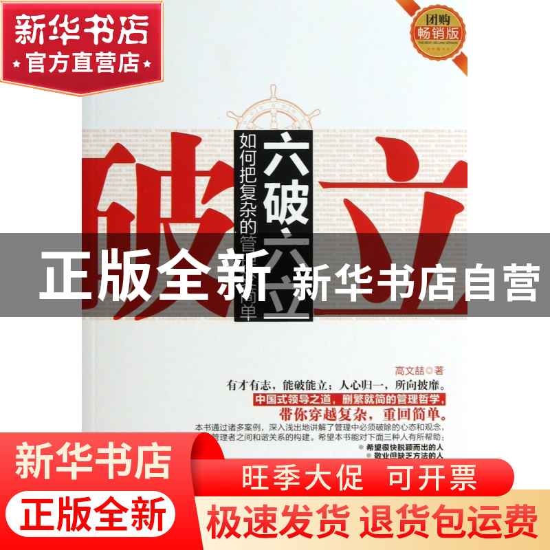 正版 六破六立(如何把复杂的管理变简单) 高文喆 中国华侨 978751