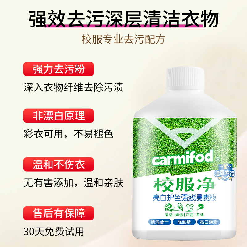 CARMIFOD 校服净250g*1瓶油膜清洗衣服顽渍发黄污垢清洗液亮白去污去黄衣物深层洁净高清大图