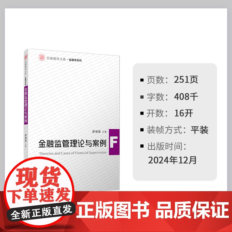 金融监管理论与案例 舒海棠 复旦大学出版社 金融监管-高等学校-教材高清大图
