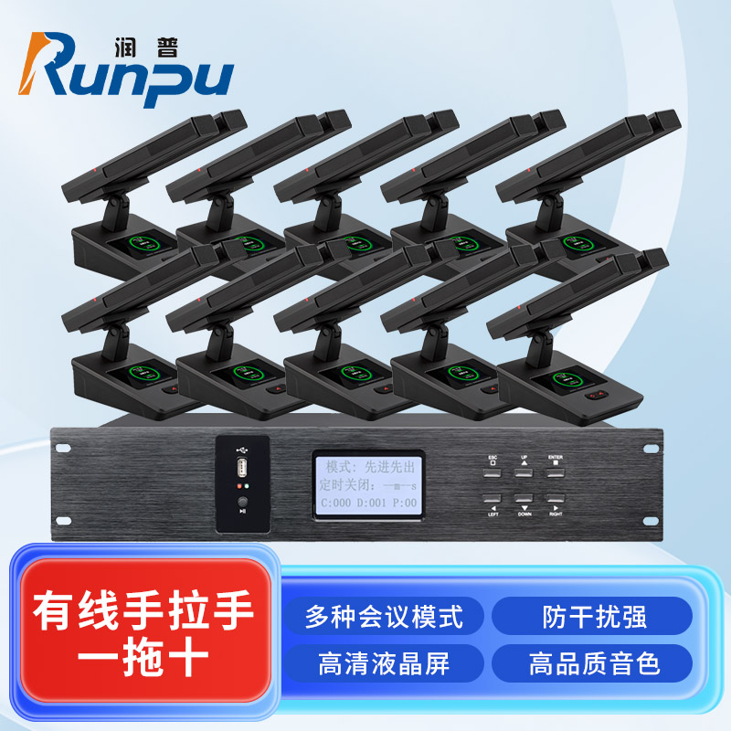 润普Runpu会议音频扩声系统专业有线手拉手会议话筒麦克风桌面式有线一拖十手拉手套装RP-S10-YXS9220