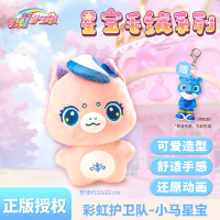 梵思奇正版彩虹护卫队星宝毛绒公仔玩偶小羊娃娃女孩儿童睡觉抱枕