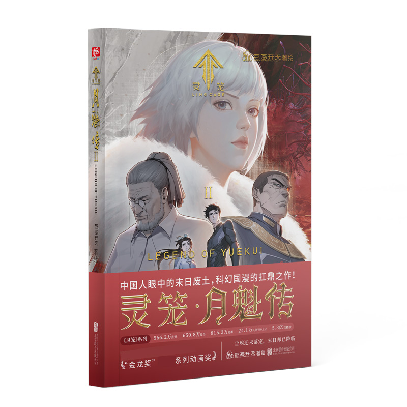 [正版] 灵笼月魁传2 国内原创末日幻想题材动画剧集前传 艺画开天 b站动漫国漫动画 bilibili二次元漫画高清大图