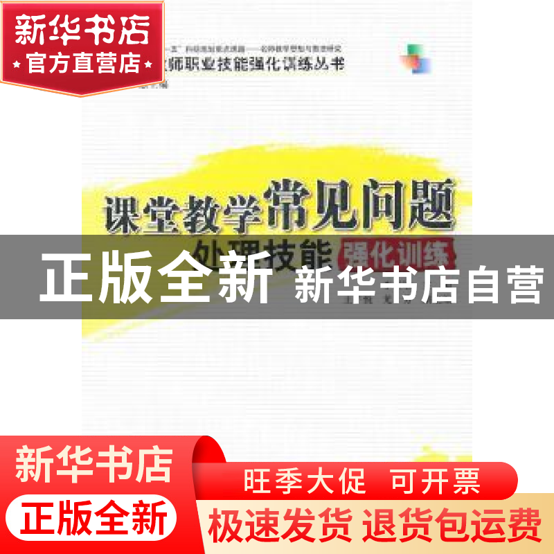 正版 课堂教学常见问题处理技能强化训练 李素敏主编 中国林业出