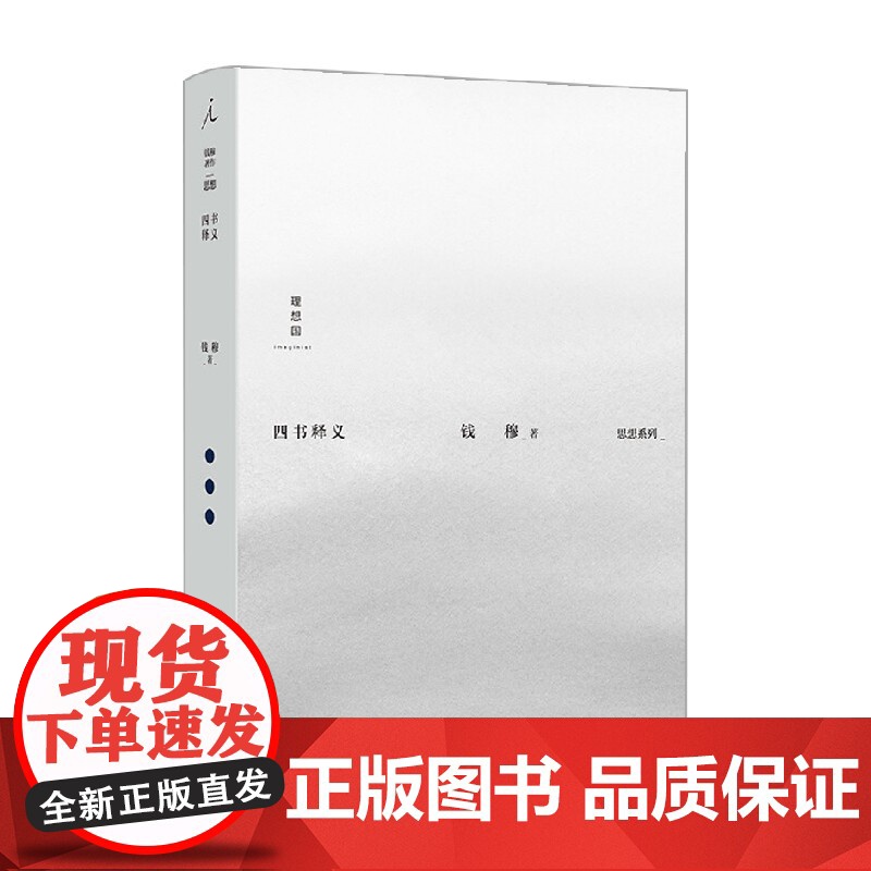 四书释义 钱穆 著 国学古籍高清大图