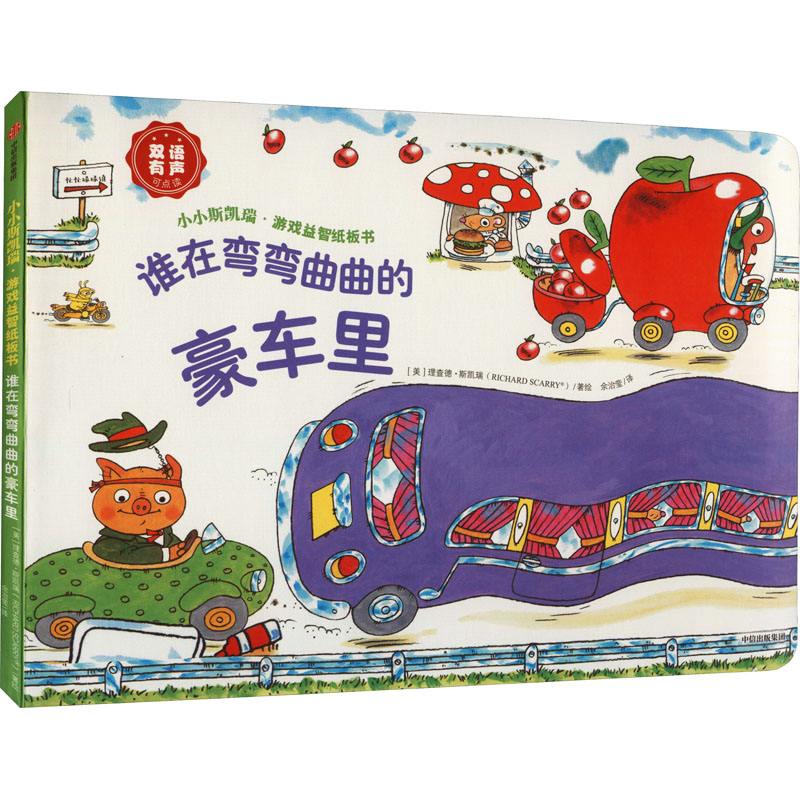 醉染图书谁在弯弯曲曲的豪车里9787521719635高清大图