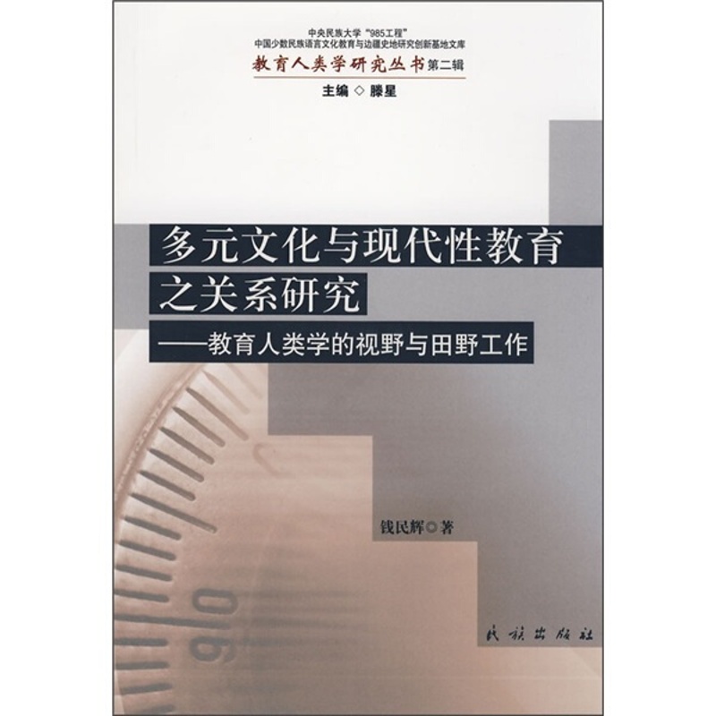 [醉染正版](正版)教育人类学研究丛书:多元文化与现代性教育之关系研究:教育人类学的视野与田野工作978710509高清大图