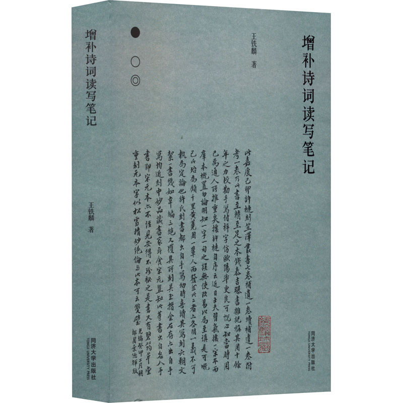 增补诗词读写笔记 [正版]增补诗词读写笔记 王铁麟 著 中国古典小说、诗词 文学 同济大学出版社 图书