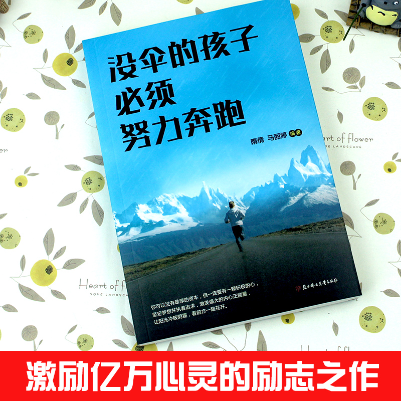 [正版]全套3册没伞的孩子必须努力奔跑等你子啊清华等你在北大家庭教育育儿百科全书正能量励志成功如何说孩子才会听青春期叛高清大图