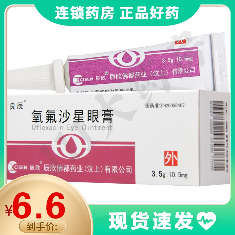 良辰氧氟沙星眼膏35g105mg1支盒泪囊炎结膜炎角膜炎角膜溃疡术后感染