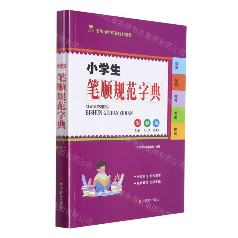 【N】小学生笔顺规范字典(彩插版)-9787557909154