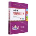 小学生笔顺规范字典(彩插版)