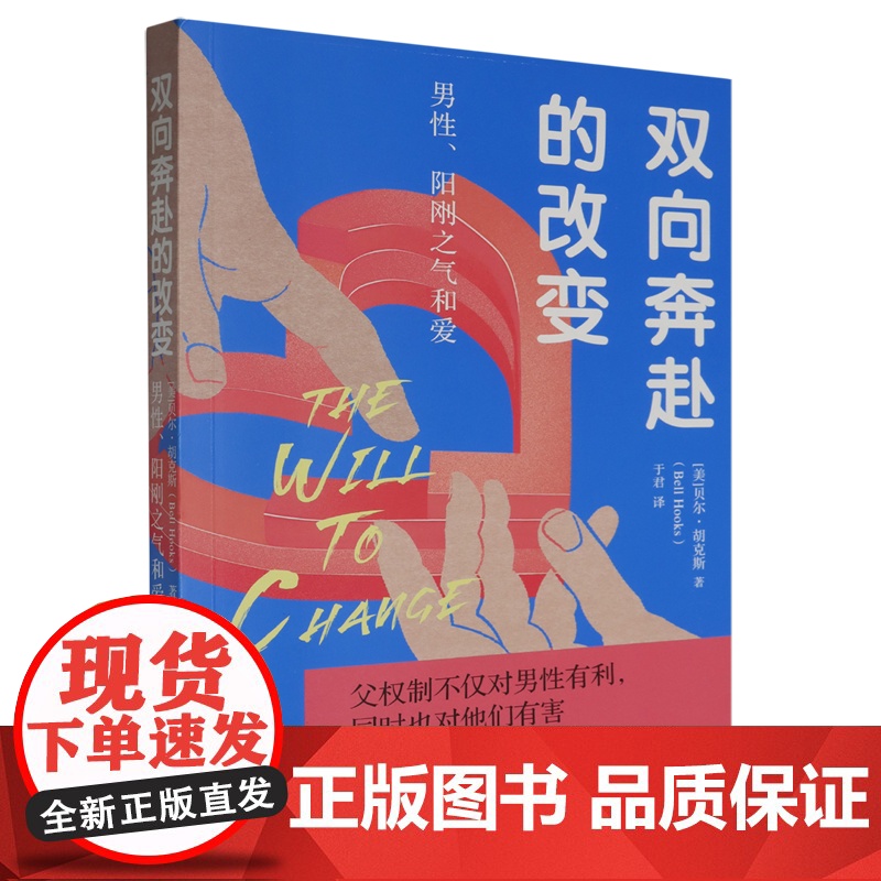 【正版】双向奔赴的改变(男性阳刚之气和爱) 【美】贝尔·胡克斯 著,于君 译 浙江大学出版社 978730825349
