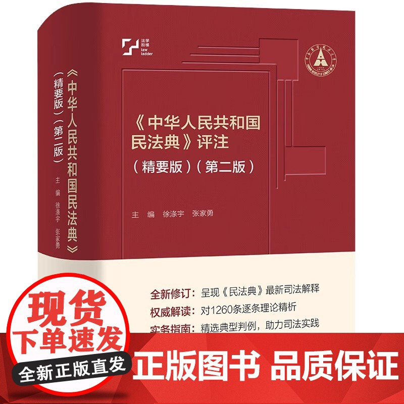 人大社自营 《中华人民共和国民法典》评注(精要版)(第二版)徐涤宇 张家勇/ 中国人民大学出版社