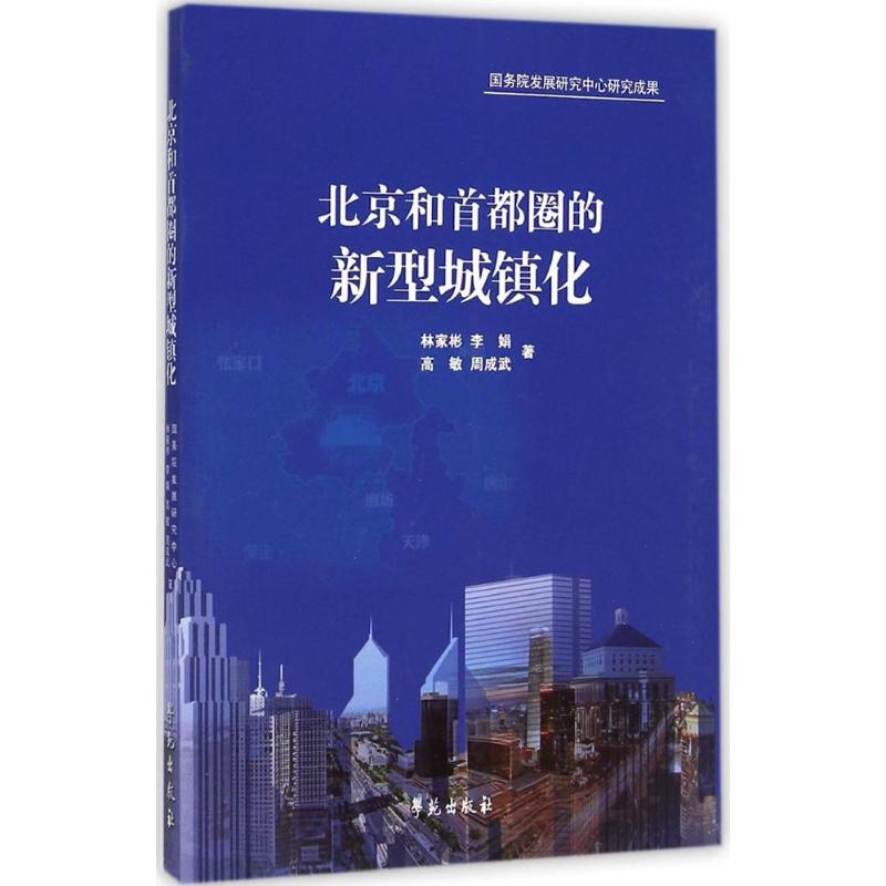 醉染图书北京和首都圈的新型城镇化9787507746662