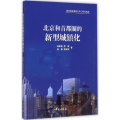 北京和首都圈的新型城镇化